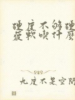 硬度不够硬中途疲软吃什么药