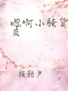 嗯啊小骚货爽不爽