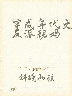 穿成年代文天才反派亲妈