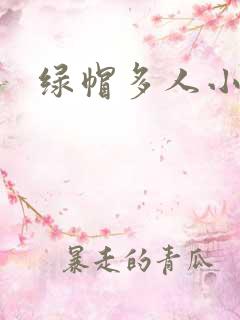 绿帽多人小说