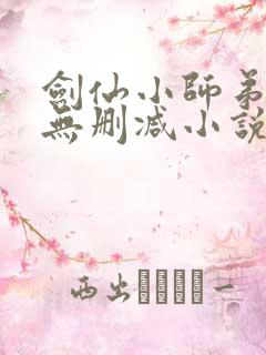 剑仙小师弟我惹无删减小说笔趣阁