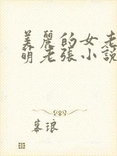 美丽的女老板徐萌老张小说