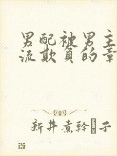 男配被男主们轮流欺负的章节更新时间