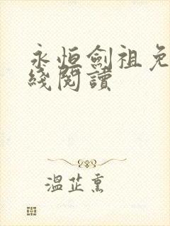 永恒剑祖免费在线阅读