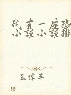 我有一座恐怖楼小说小说排行榜前十名