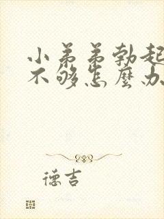 小弟弟勃起硬度不够怎么办