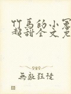 竹马的小冤家她超甜全文免费