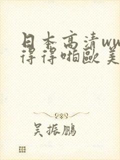 日本高清www得得啪欧美xxx