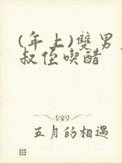 (年上)双男主叔侄吃醋