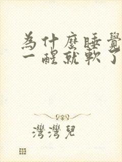 为什么睡觉能硬一醒就软了