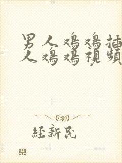 男人鸡鸡插在女人鸡鸡视频