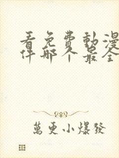 看免费动漫的软件哪个最全