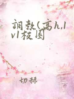 调教(高h,1v1校园