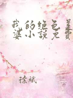 我的绝色美女老婆小说免费阅读全文