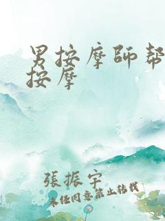 男按摩师帮直男按摩