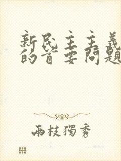 新民主主义革命的首要问题