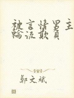 被言情男主们被轮流欺负