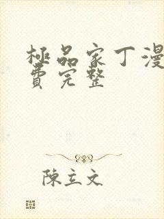 极品家丁漫画免费完整