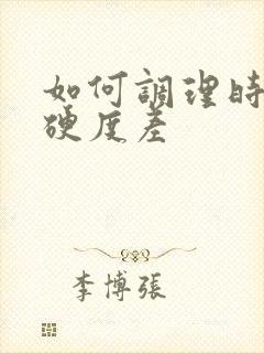 如何调理时间短硬度差