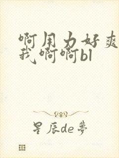 啊用力好爽啊干我啊啊bl