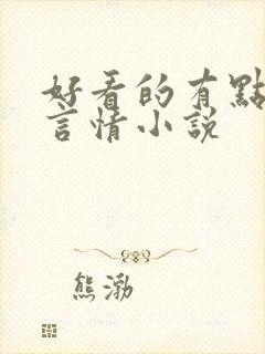 好看的有点虐的言情小说