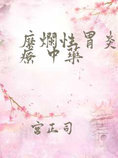 糜烂性胃炎 治疗 中药