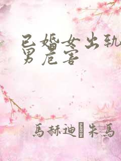 已婚女出轨单身男危害