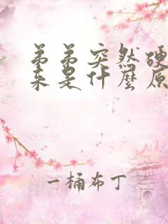 弟弟突然硬不起来是什么原因