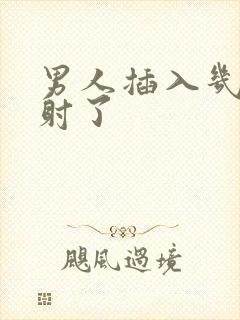 男人插入几秒就射了