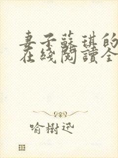 妻子苏琪的小说在线阅读全文