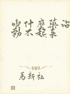 吃什么药治男人勃不起来