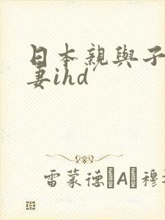 日本亲与子乱人妻ihd