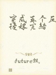 穿成五个反派的后娘完结