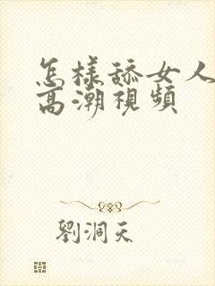 怎样舔女人下面高潮视频