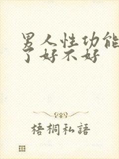 男人性功能太强了好不好