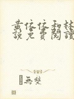 黄依依和林耀小说免费阅读