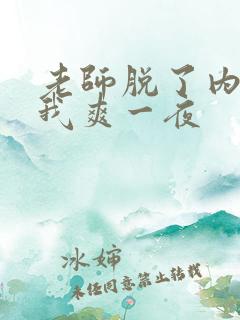 老师脱了内裤让我爽一夜
