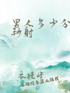 男人多少分钟算秒射