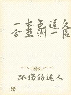 一本色道久久综合亚洲一区