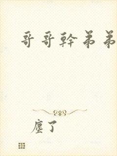 哥哥干弟弟小说