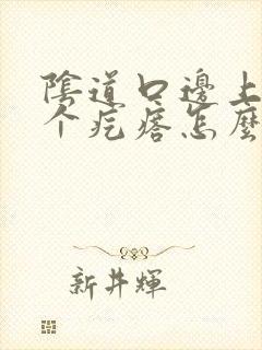 阴道口边上长一个疙瘩怎么回事