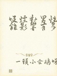 吸烟对男性性功能影响有多大