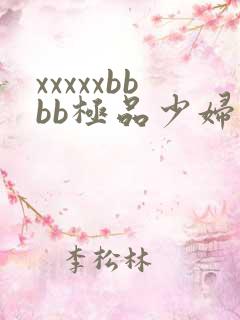 xxxxxbbbb极品少妇