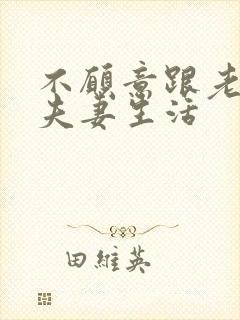 不愿意跟老公过夫妻生活