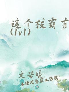 这个校霸有点甜(1v1)