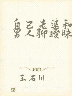 自己老婆和别的男人聊暧昧怎么办