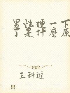 男性硬一下就软了是什么原因