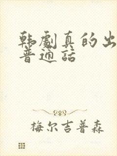 韩剧真的出现了普通话