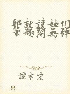 那就让她们献上笔趣阁无弹窗