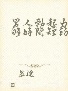 男人勃起力度不够时间短的原因